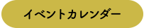 イベントカレンダー