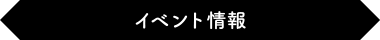 まもなくイベント情報