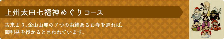 上州太田七福神めぐりコース