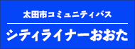 シティーライナーおおた