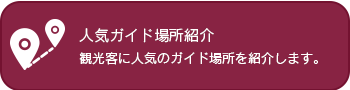 人気ガイド場所紹介