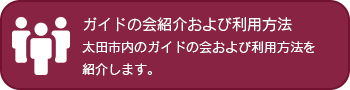 ガイドの会紹介および利用方法