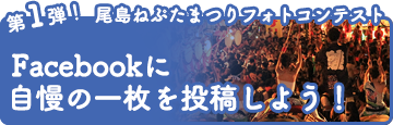 第1弾　尾島ねぷたまつりフォトコンテスト