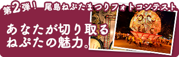 第2弾　尾島ねぷたまつりフォトコンテスト