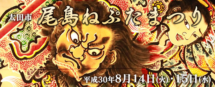 尾島ねぷたまつり　8月14日（火）・8月15日（水）