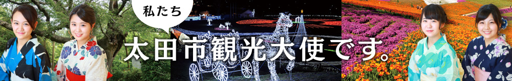 私たち太田市観光大使です。