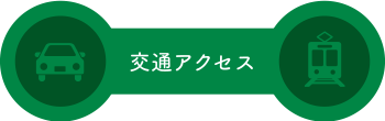 交通アクセス