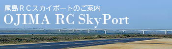 尾島ECスカイポートのご案内