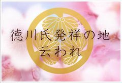 徳川氏発祥の地