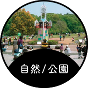 自然・公園