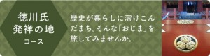 徳川発祥の地コース