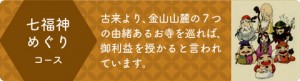 上州太田七福神めぐりコース