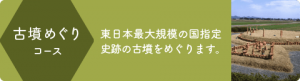 天神山古墳等文化財めぐりコース