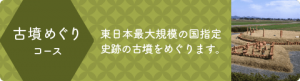 古墳めぐりコース