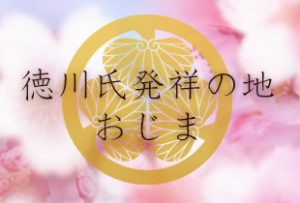 徳川氏発祥の地おじま