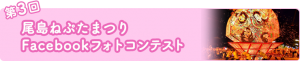 第3回尾島ねぷたまつりFBフォトコンテスト