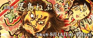 尾島ねぷたまつり　令和元年8月14日（水）・8月15日（木）