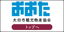 太田市観光物産協会　トップへ戻る